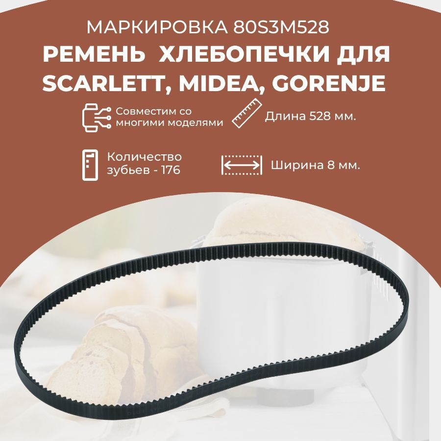 Ремень для хлебопечек 80S3M528 для Scarlett SC400, Gorenje BM1200BK, Midea  - купить с доставкой по выгодным ценам в интернет-магазине OZON (587259798)