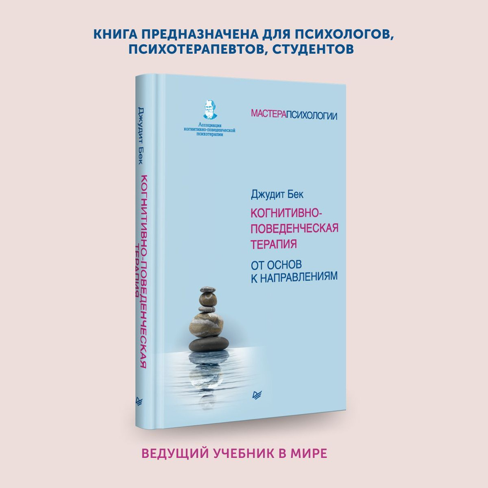 Книга Когнитивно-поведенческая терапия от основ к направлениям | Beck ...