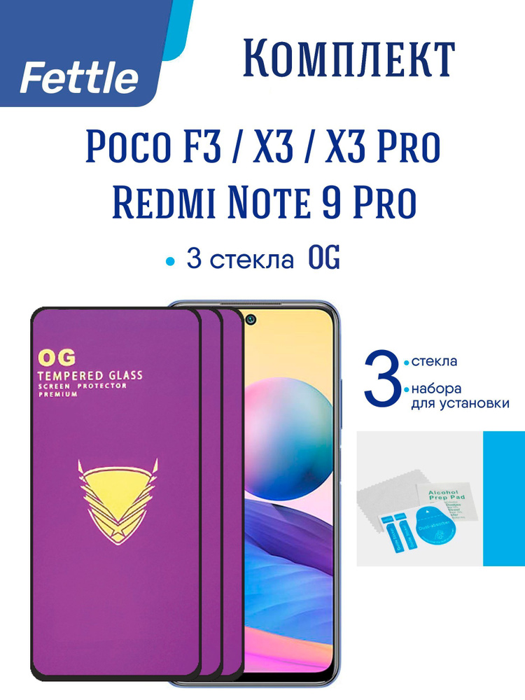 Комплект 3 Премиальных защитных стекол OG для POCO X3/X3 Pro/F3/Redmi Note 9 Pro 3шт.  #1