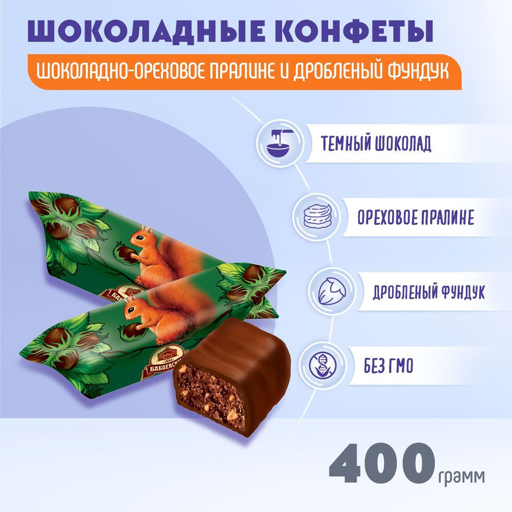 Конфеты Белочка Бабаевская 400 грамм #1