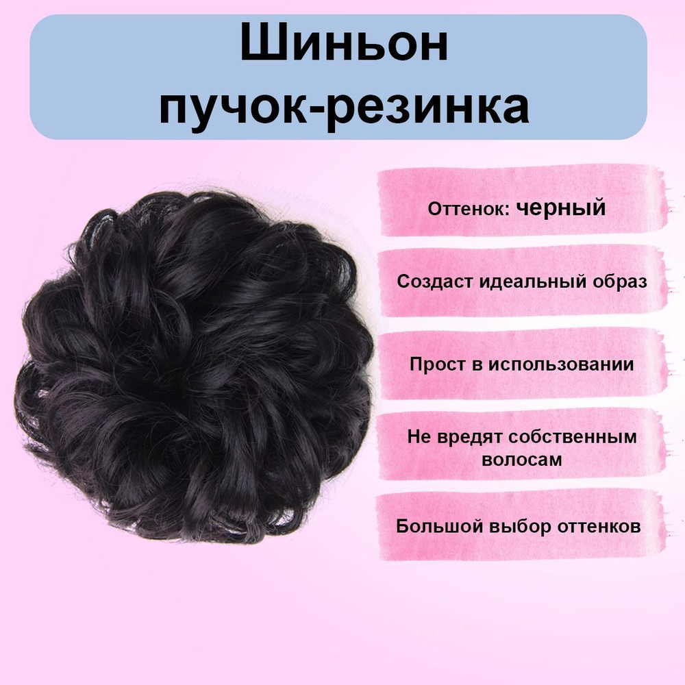 Шиньон на резинке, пучок - купить по низкой цене в интернет-магазине ...