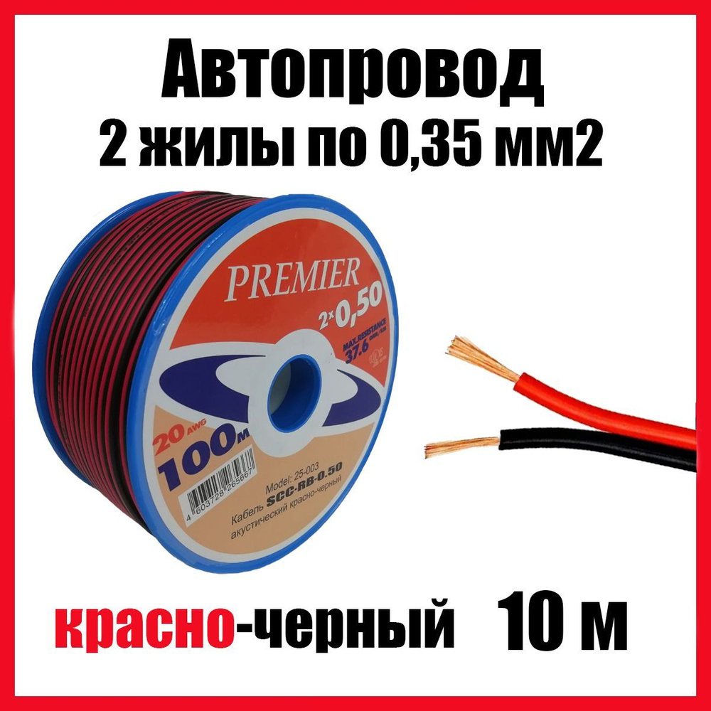 Автопроводка, провод автомобильный красно-черный ШВПМ 2х0,35 мм2, длина 10  м, SCCRB03510, арт SCC-RB035-10 - купить в интернет-магазине OZON с  доставкой по России (520084006)