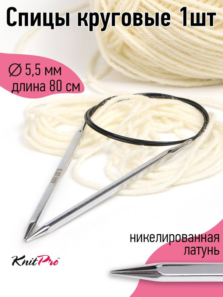 12200 Спицы для вязания круговые 5,5 мм 80 см Nova cubics Knit Pro кубические  #1