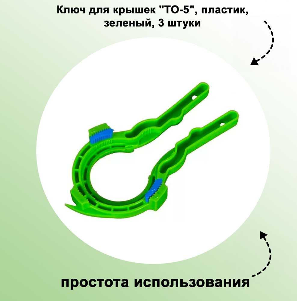 Ключ для крышек "ТО-5", пластик, зеленый, 3 штуки: применяется для открывания/закрывания винтовых крышек #1