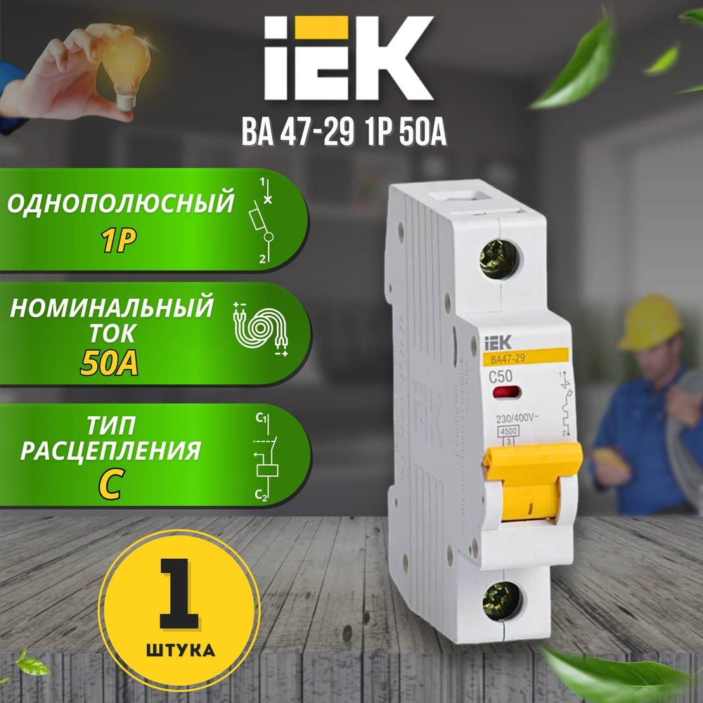 Купить Автоматический выключатель ВА47-29 1Р 50А 4,5кА С IEK, 1 шт. по ...
