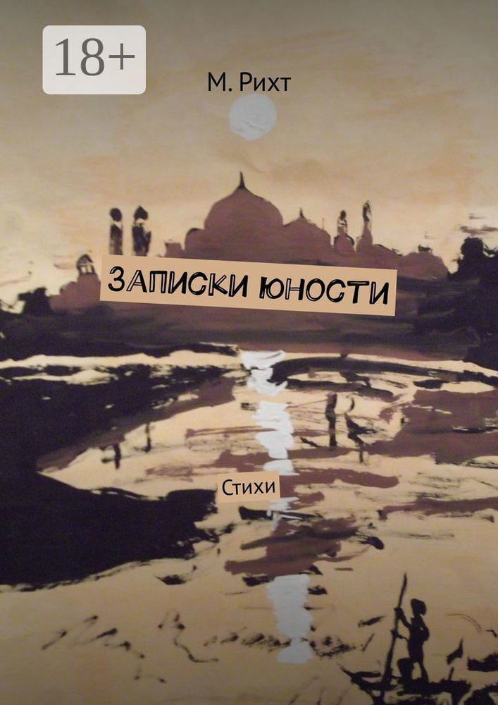 Записки юности. Стихи | Рихт М. #1