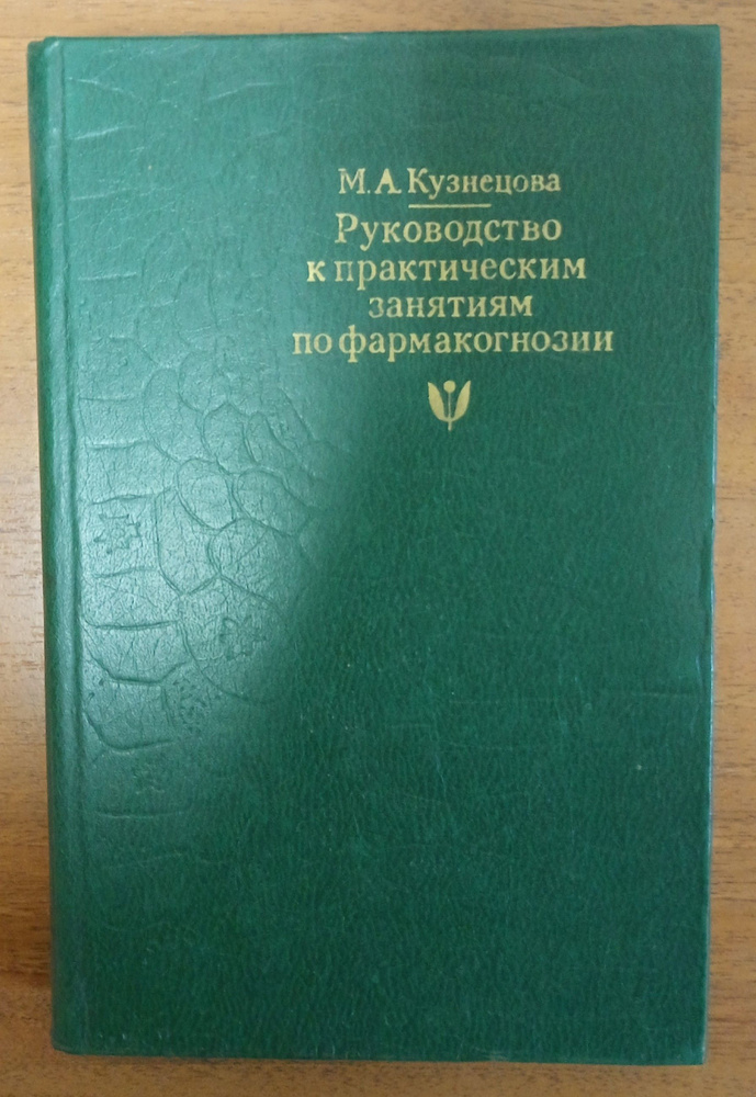 Руководство к практическим занятиям по фармакологии / Кузнецова М.А ...