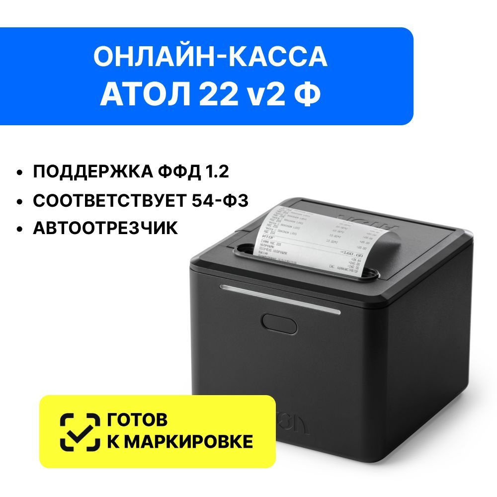 Онлайн касса АТОЛ 22 v2 Ф. 5.0 (Без ФН)