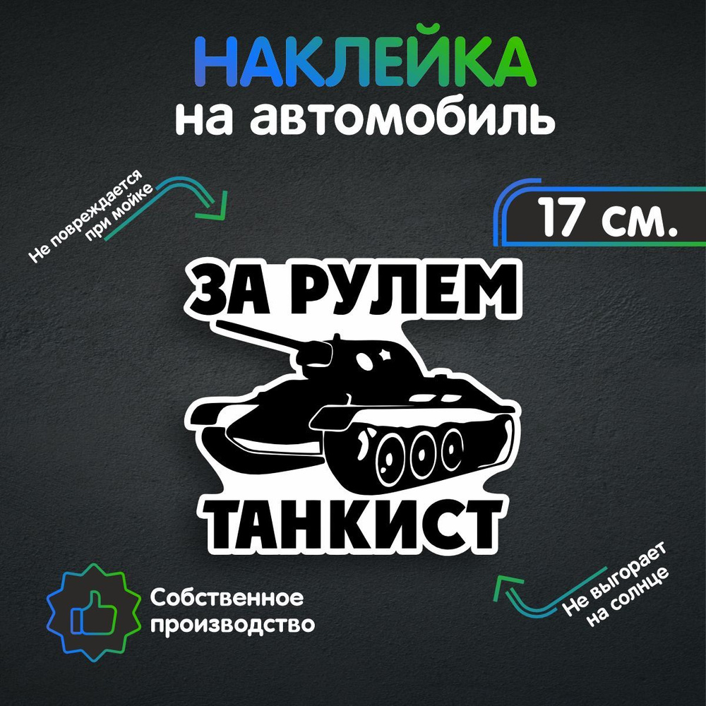 Наклейки на автомобиль, на авто, тюнинг авто - За рулём танкист 17х15 см -  купить по выгодным ценам в интернет-магазине OZON (258964359)