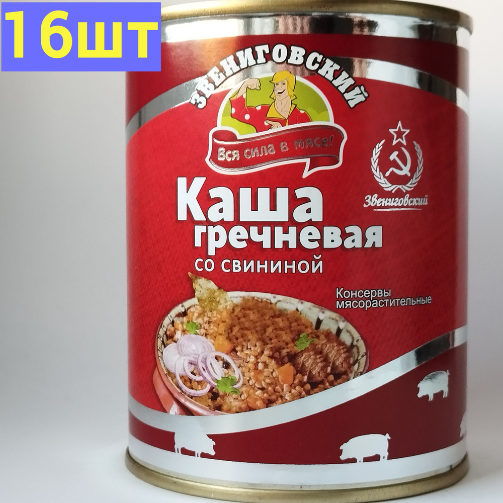 Каша гречневая со свининой ГОСТ, Звениговский Мясокомбинат, 340 г. 16шт