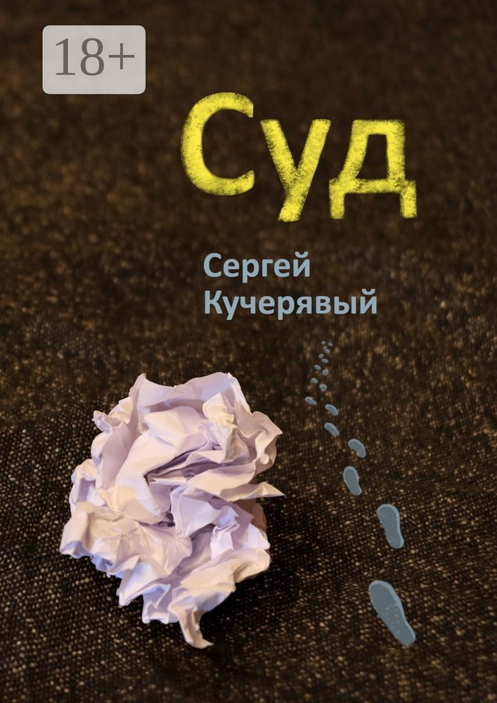 Суд | Кучерявый Сергей #1