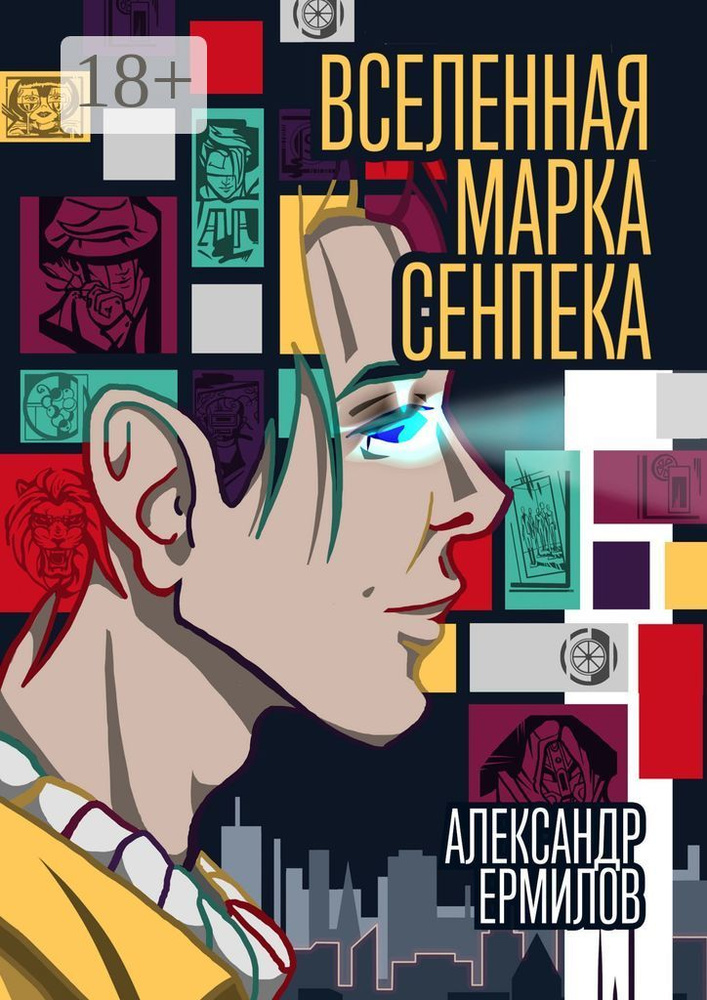 Вселенная Марка Сенпека. Роман | Ермилов Александр #1