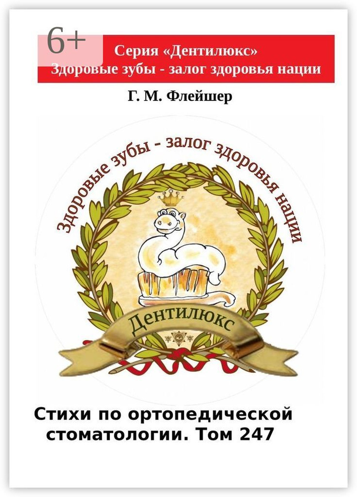 Стихи по ортопедической стоматологии. Том 247. Серия Дентилюкс. Здоровые зубы - залог здоровья нации #1