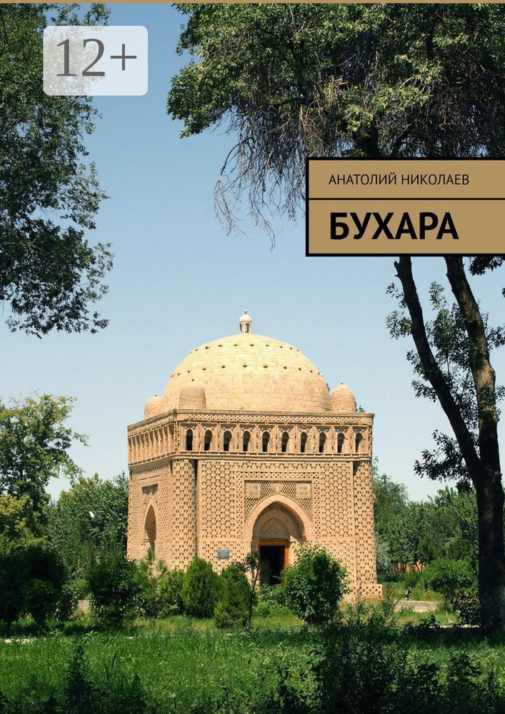 Бухара | Николаев Анатолий #1