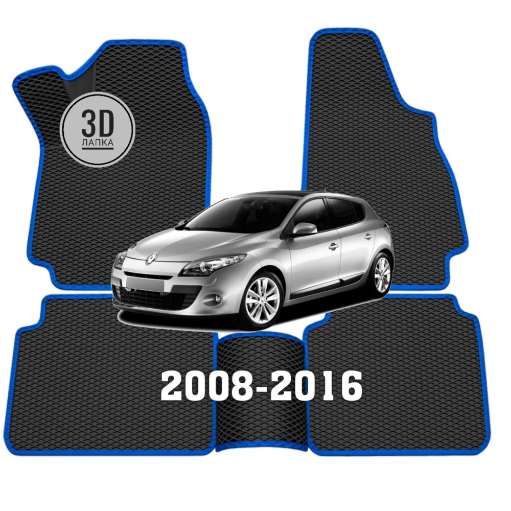 Коврики 3D EVA ЕВА ЭВА в салон автомобиля Renault Megane 3 #1