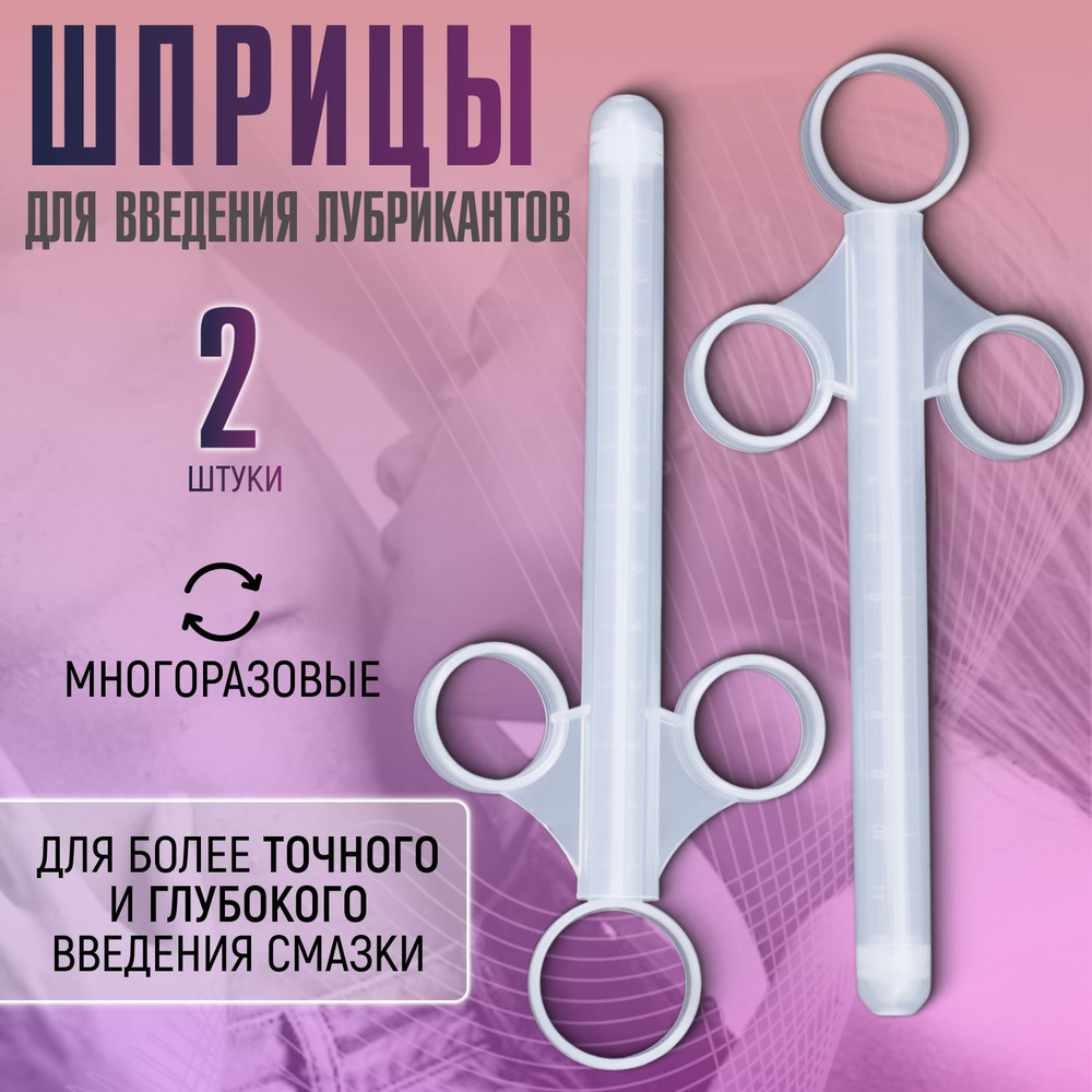 Шприцы для введения лубриканта Laviba Deep Lubrication, белый, набор, 2  штуки - купить с доставкой по выгодным ценам в интернет-магазине OZON  (1132180243)