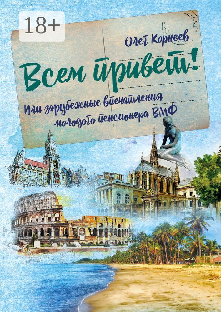 Всем привет. Или зарубежные впечатления молодого пенсионера ВМФ | Корнеев Олег #1