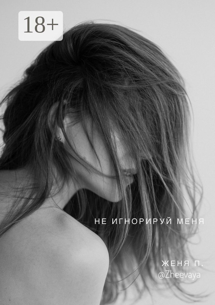 Не игнорируй меня #1