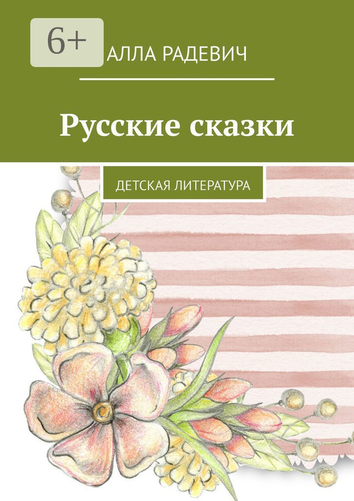 Русские сказки. Детская литература | Радевич Алла #1