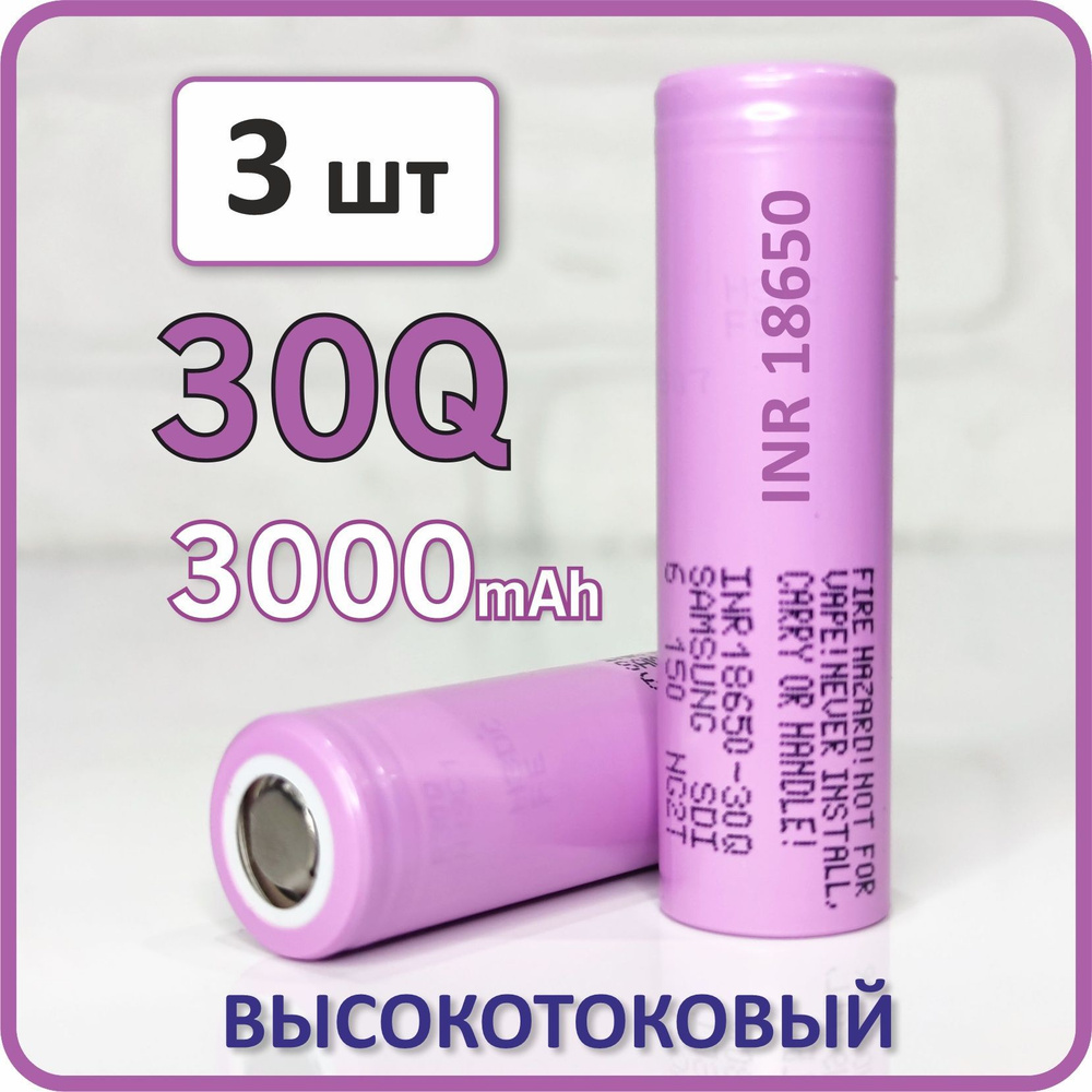 Высокотоковый аккумулятор 18650 li-ion 2023г для Samsung 30Q 3000mAh, 3 ...