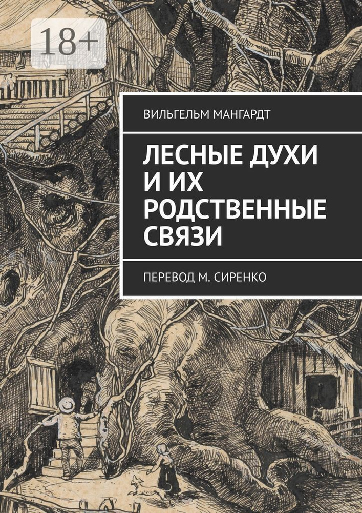 Лесные духи и их родственные связи. Перевод М. Сиренко | Мангардт Вильгельм  #1