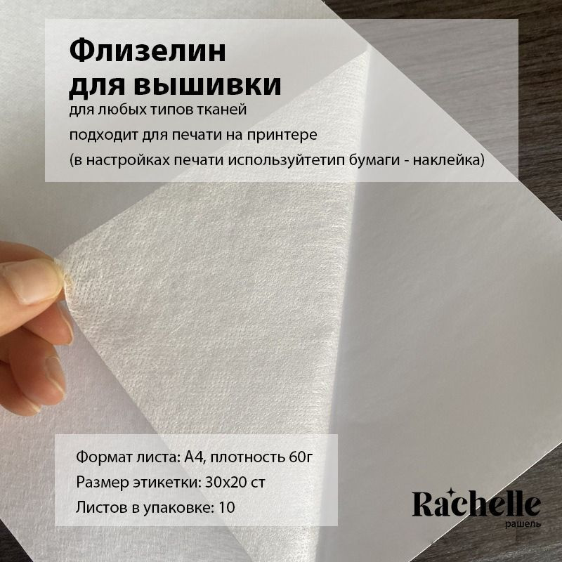 Флизелин самоклеющийся водорастворимый для вышивания - купить с ...