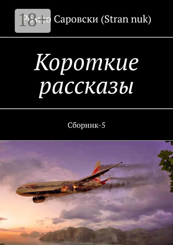 Короткие рассказы. Сборник-5 | Саровски (Stran nuk) Ромео #1