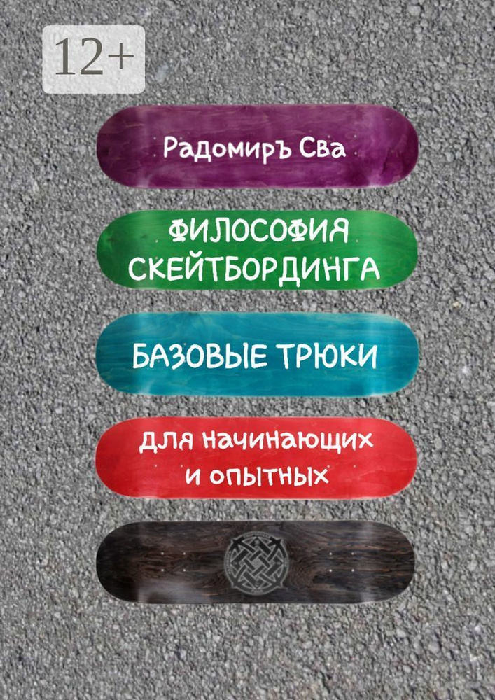 Философия скейтбординга. Базовые трюки для начинающих и опытных | Сва Радомиръ #1