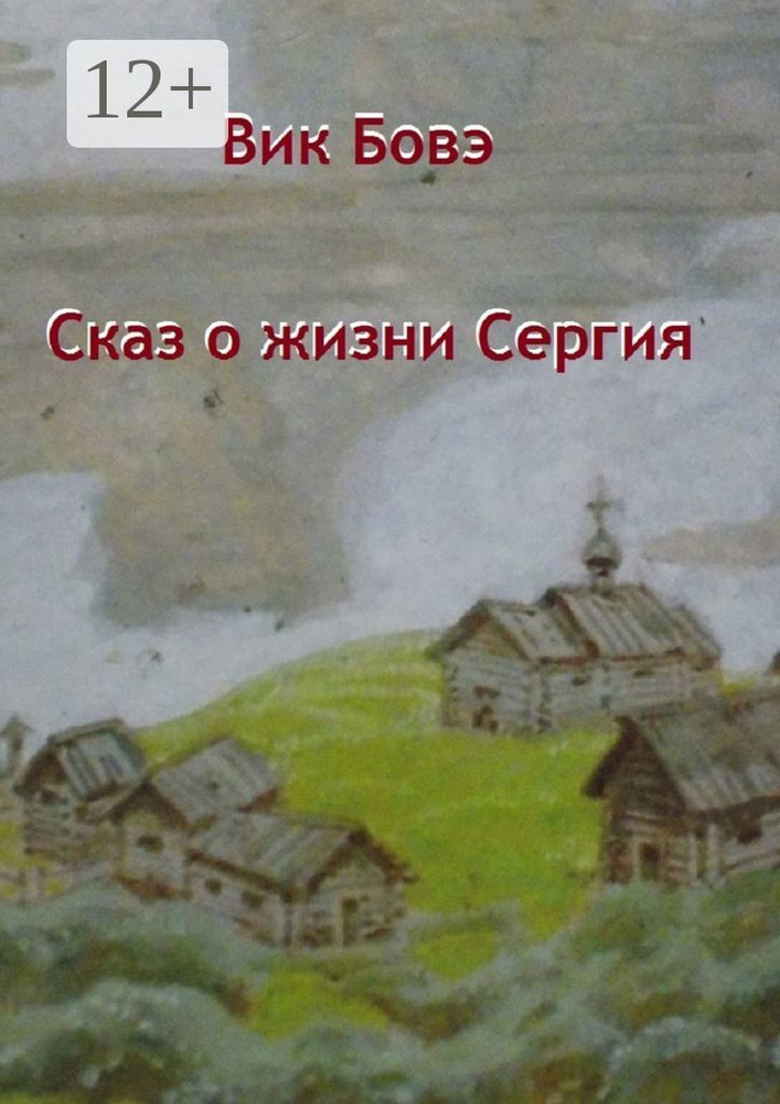 Сказ о жизни Сергия | Бовэ Вик #1