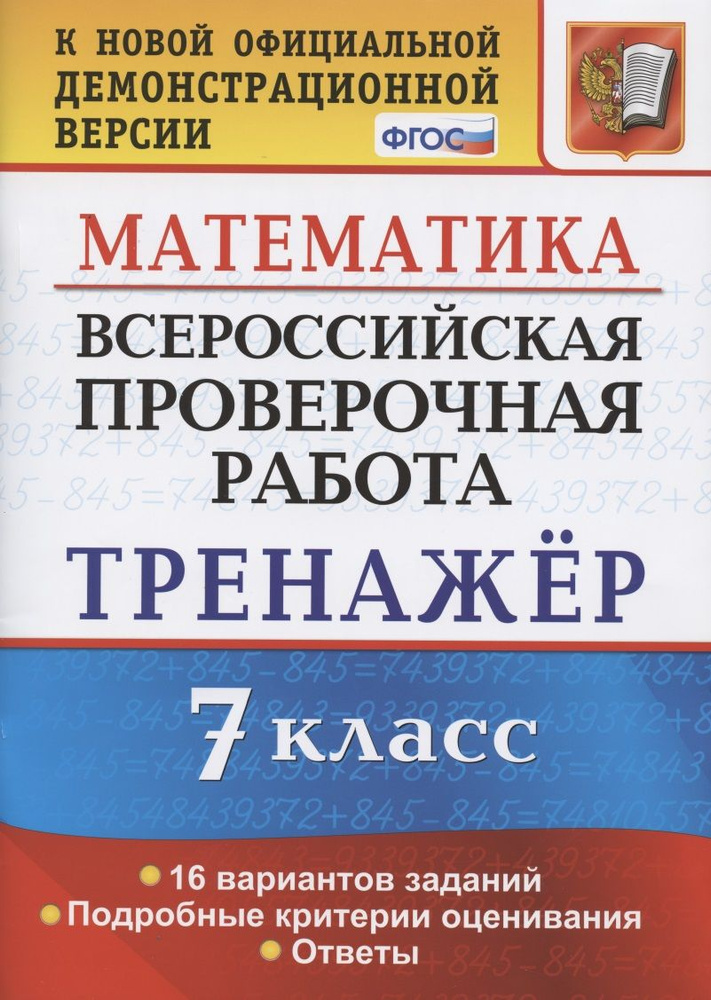 Всероссийская проверочная работа. Тренажер по математике. 7 класс ...