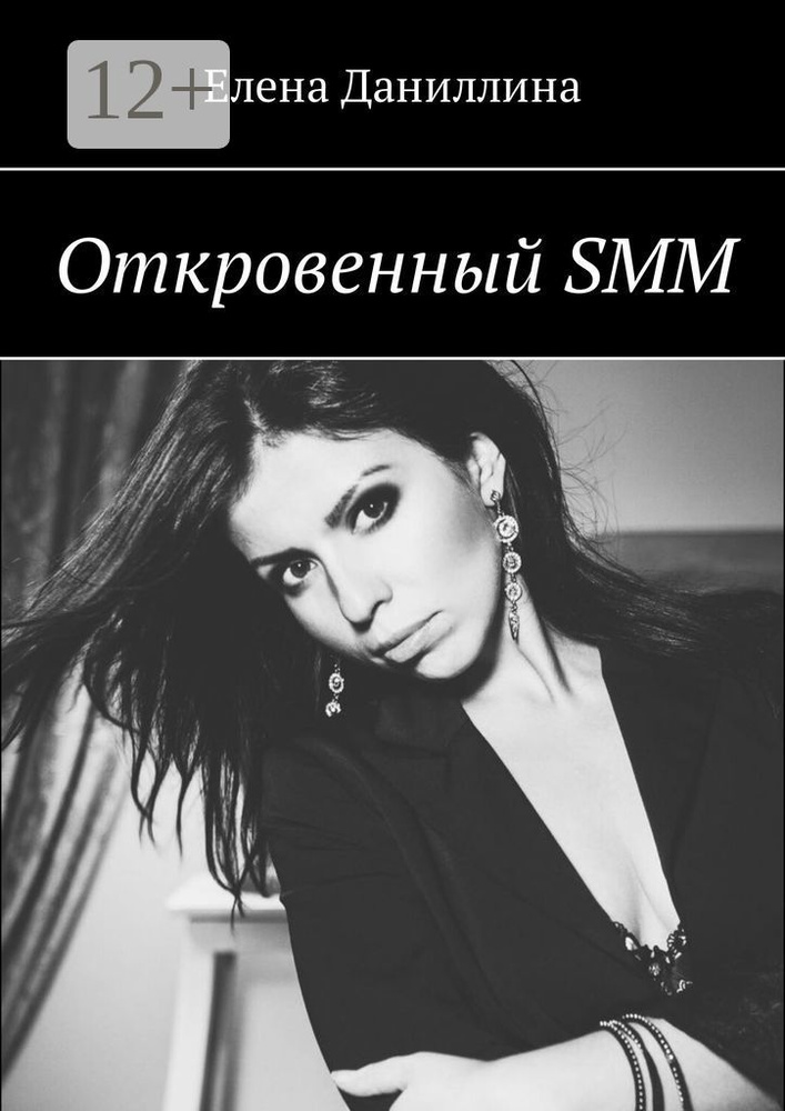 Откровенный SMM | Даниллина Елена #1