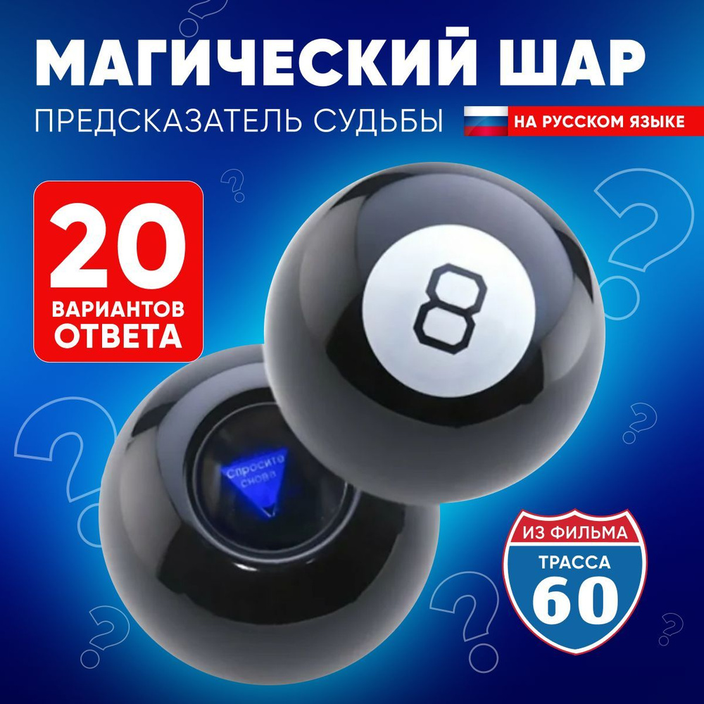 Магический шар предсказаний на русском языке Magic ball 8