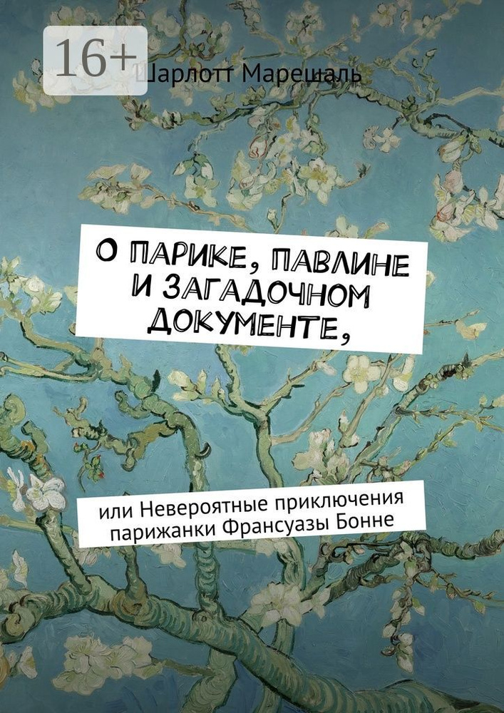 О парике, павлине и загадочном документе. Или Невероятные приключения парижанки Франсуазы Бонне | Марешаль #1