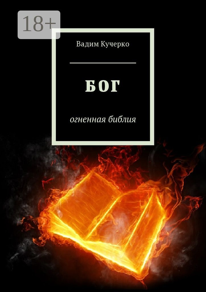 Бог. Огненная библия | Кучерко Вадим #1