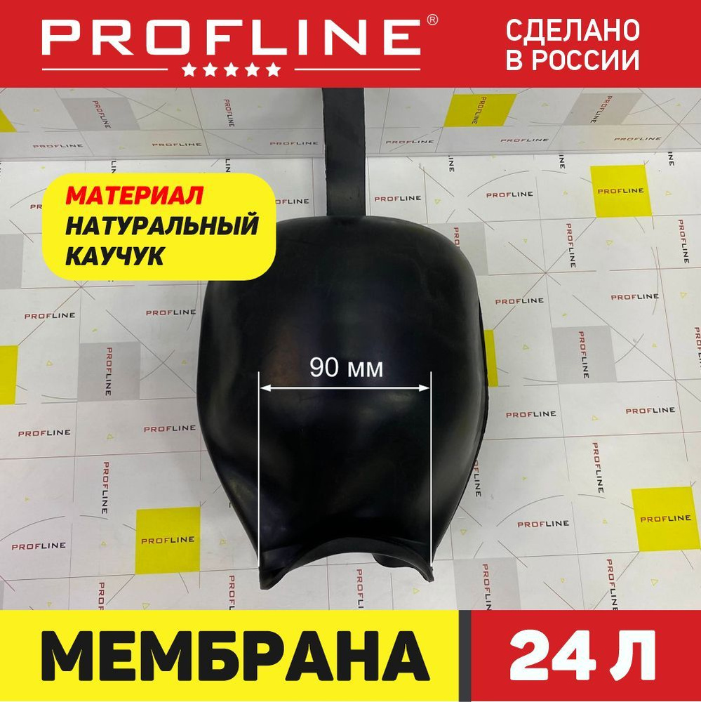 Мембрана гидроаккумулятора 24 л (черная) PROFLINE #1