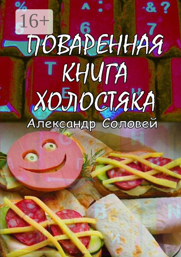 Книга Рецепты для Холостяков купить на OZON по низкой цене