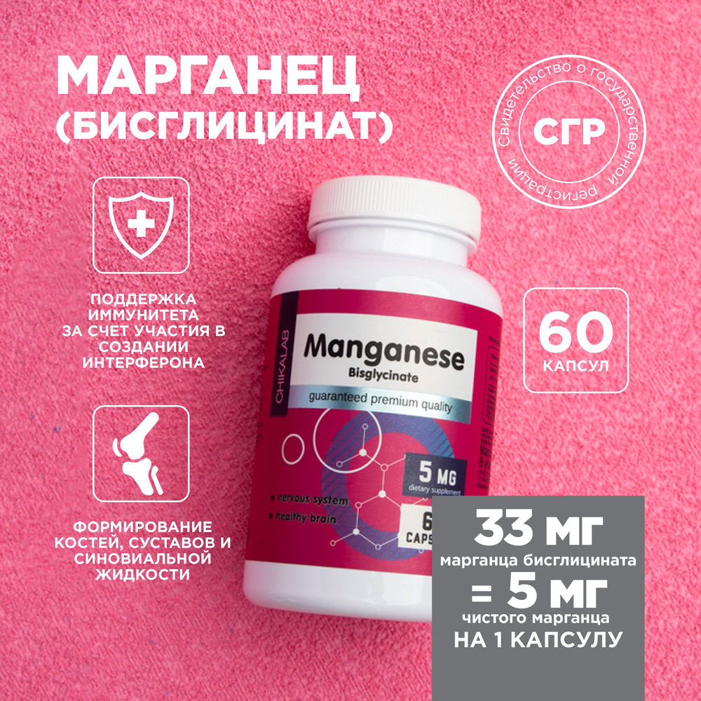 CHIKALAB Марганец бисглицинат (MANGANESE BISGLYCINATE), 60 капсул - купить  с доставкой по выгодным ценам в интернет-магазине OZON (836499345)