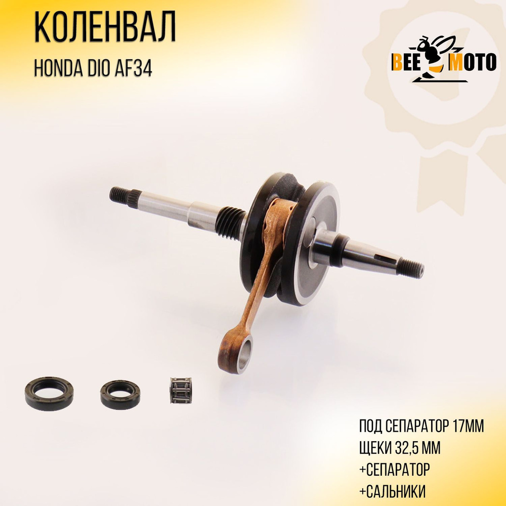Коленвал Honda DIO AF34/35 (+сепаратор, сальники, щеки 32,5mm ...
