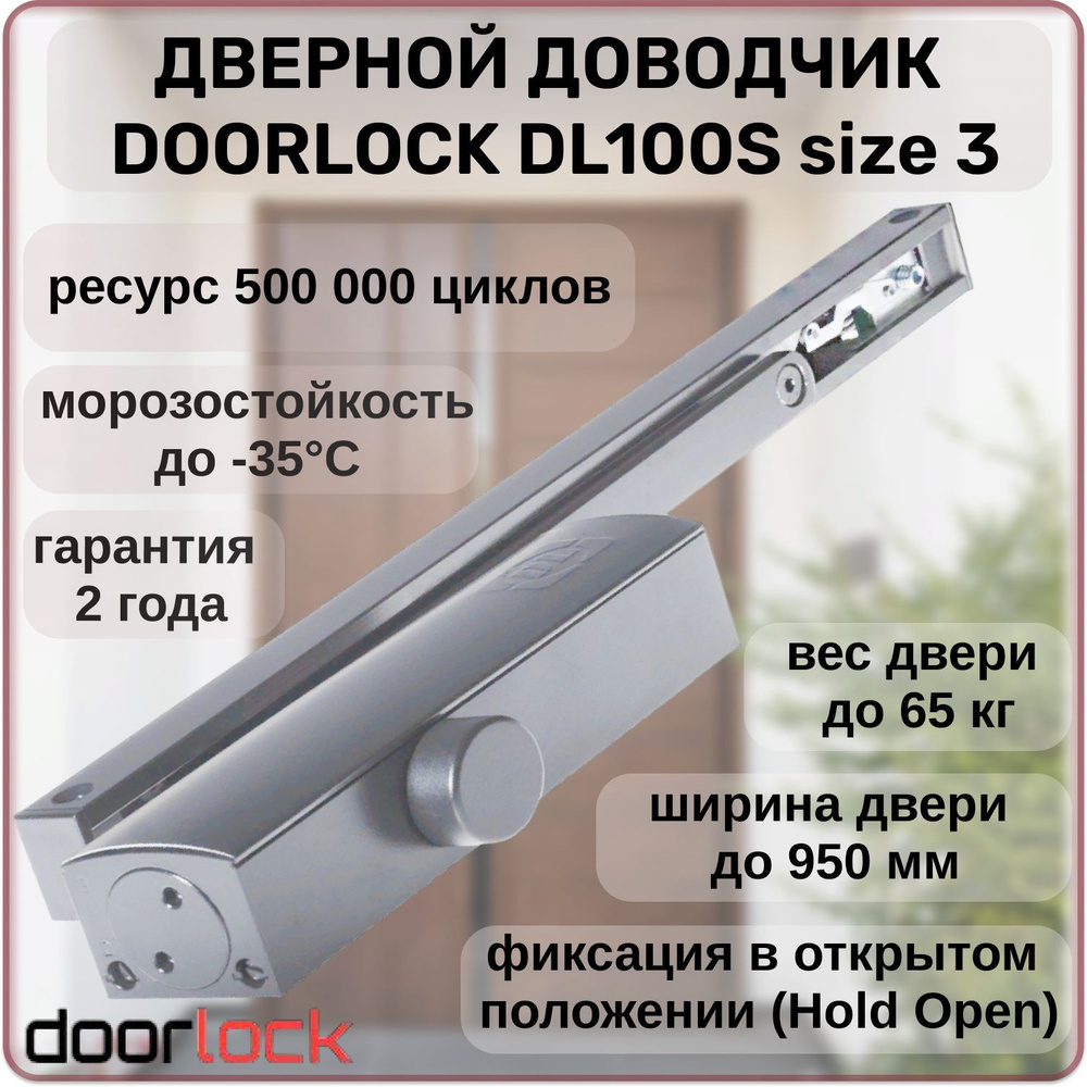 Доводчик дверной морозостойкий Doorlock DL100S для дверей до 65 кг с фиксацией в открытом положении  #1