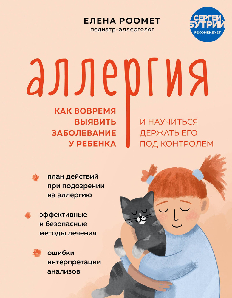 Аллергия. Как вовремя выявить заболевание у ребенка и научиться держать его под контролем  #1