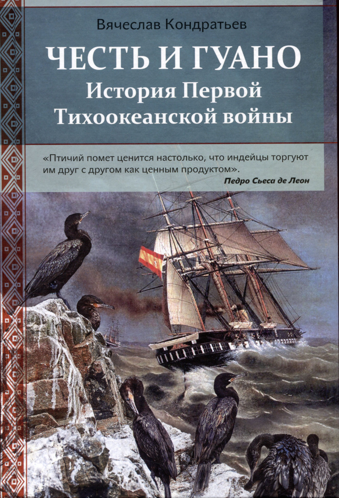 Честь и Гуано. История Первой Тихоокеанской войны | Кондратьев В.  #1