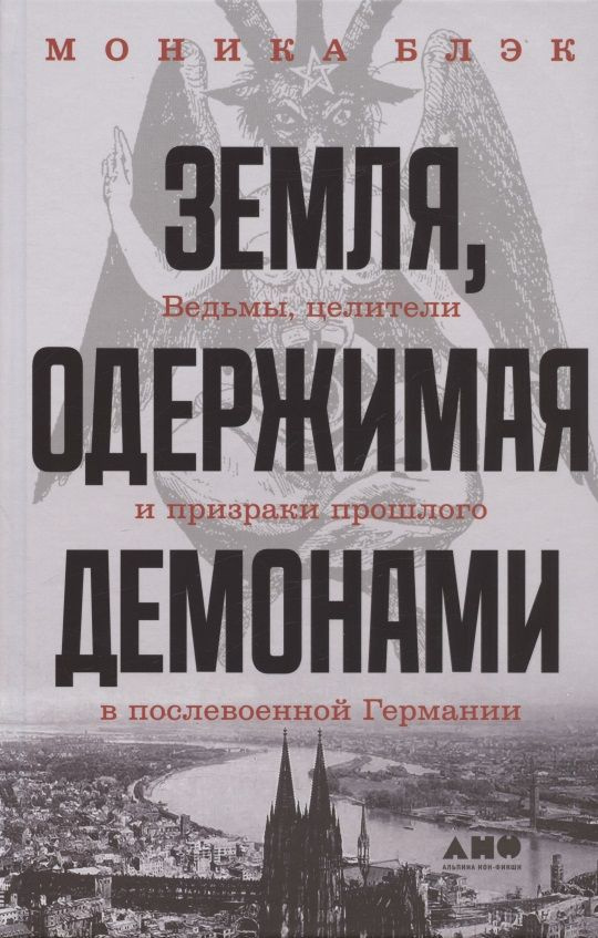 Земля, одержимая демонами: Ведьмы, целители и призраки прошлого в послевоенной Германии | Блэк Моника #1