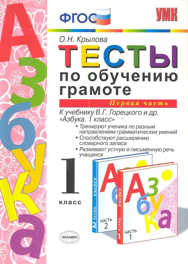 Тесты по обучению грамоте. Часть 1: 1 класс: к учебнику В. Горецкого и др. "Азбука. 1 класс" 11 -е изд. #1