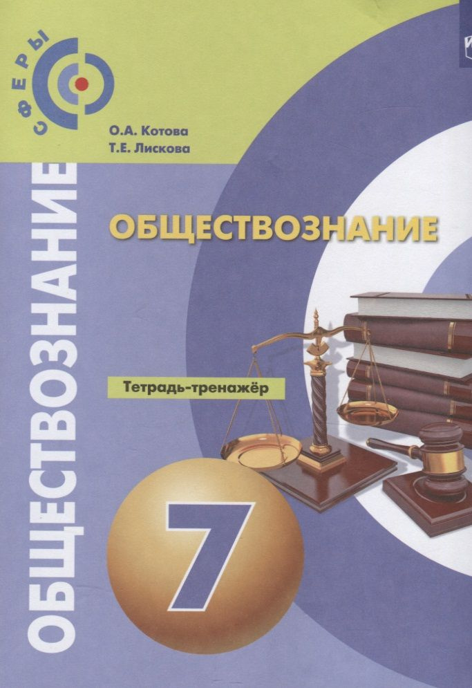 Обществознание. Тетрадь-тренажер. 7 класс. Учебное пособие для общеобразовательных организаций | Котова #1