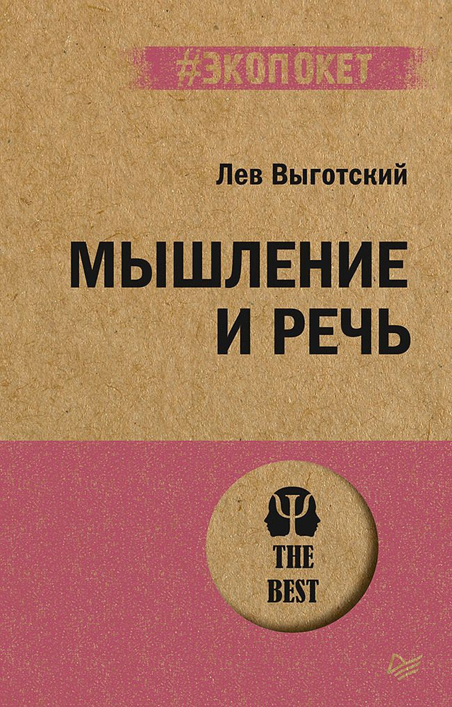 Мышление и речь | Выготский Лев #1