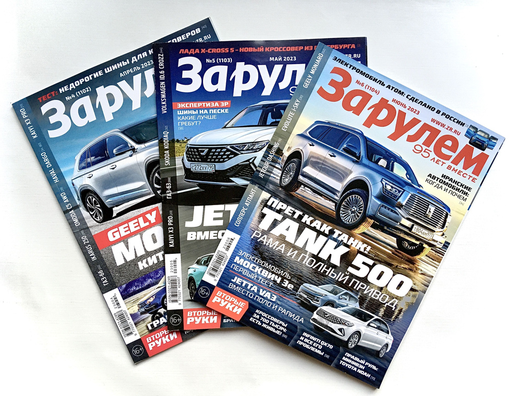 Комплект из 3-х журналов За рулем / журнал За рулем 2023г.: №4 апрель ...