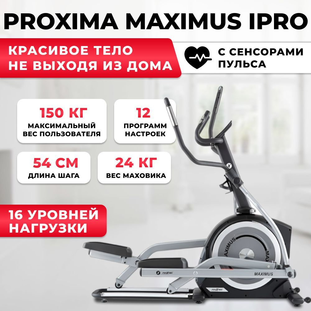 Эллиптический тренажер proxima maximus ipro. Proxima Maximus. Proxima Maximus IPRO Размеры. Эллиптический тренажер proxima Maximus. Proxima Maximus IPRO.