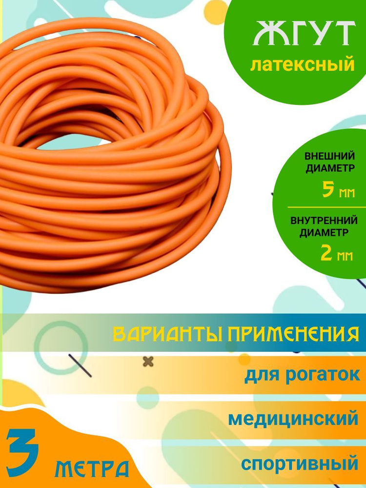 Жгут для рогатки / Резинка, тяж трубчатый для стрельбы шариками ...