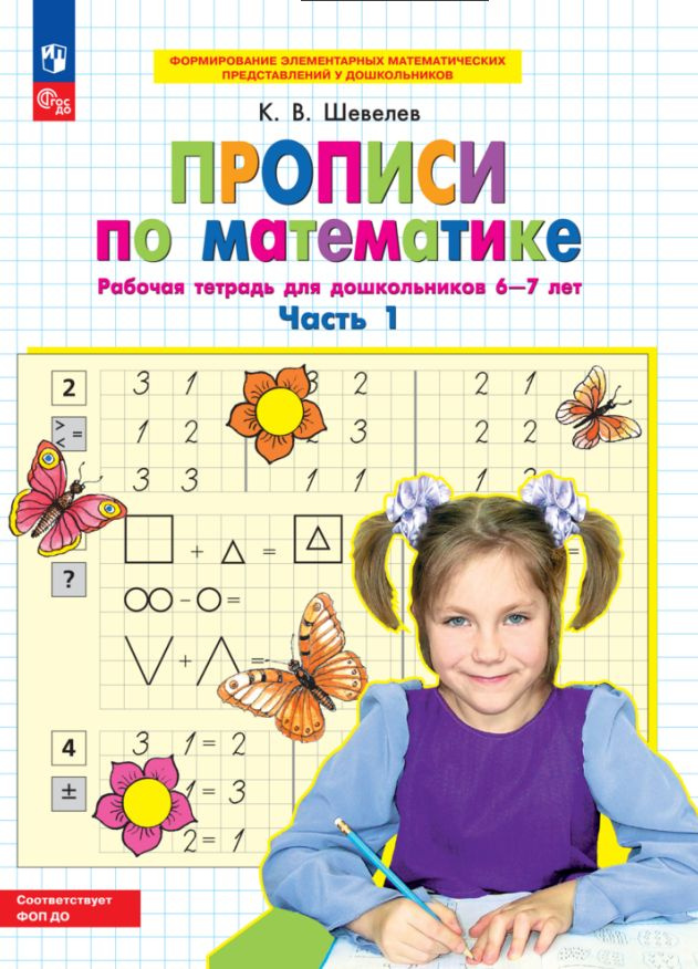 Прописи по математике. Часть 1. Рабочая тетрадь для дошкольников 6-7 ...