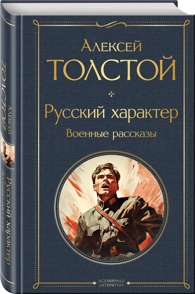 Русский характер. Военные рассказы | Толстой Алексей Николаевич ...